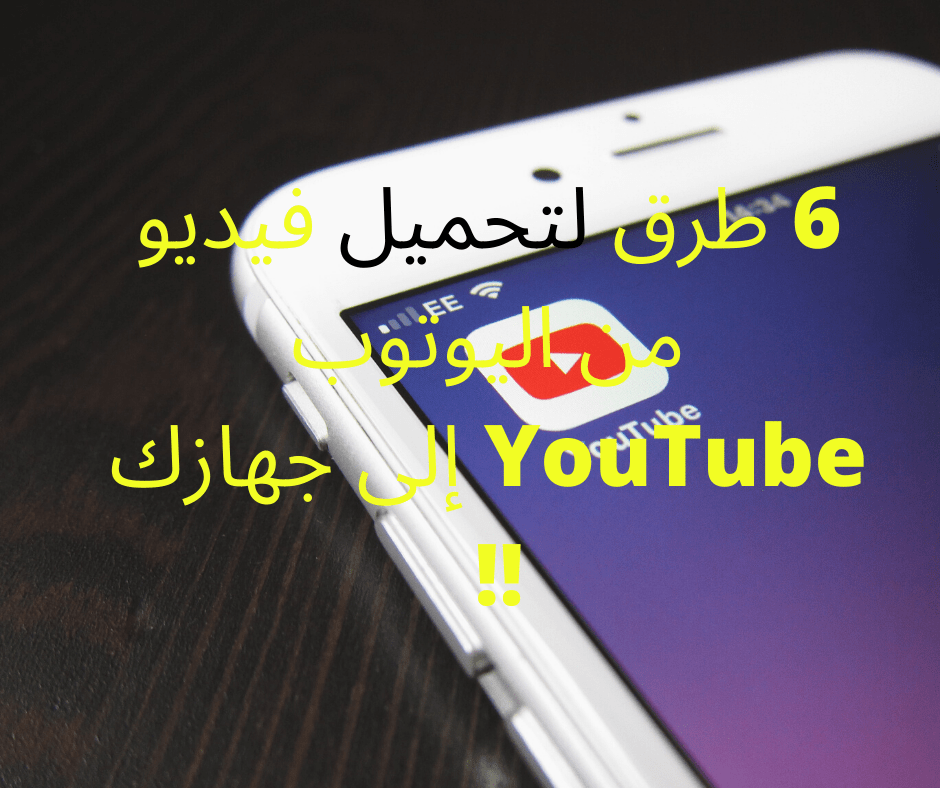 6 طرق لتحميل فيديو من اليوتوب YouTube إلى جهازك !! 