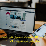 انترنت مجانا !! أفضل 10 تطبيقات للحصول على انترنت مجانا لكل من اندرويد و IOS ؟ 4