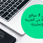 أفضل 7 مواقع ترجمة من العربية إلى الإنجليزية