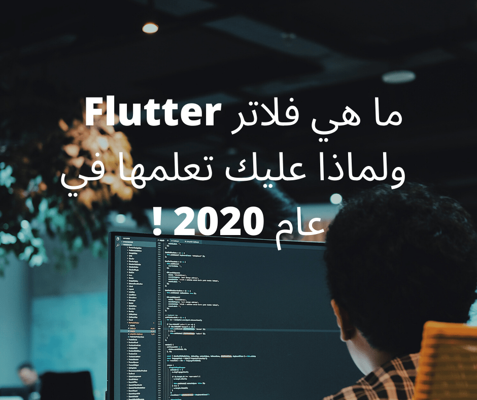 ما هي فلاتر Flutter  ولماذا عليك تعلمها في عام 2020 !