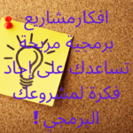 افكار مشاريع برمجية مربحة تساعدك على إجاد فكرة لمشروعك البرمجي! 3