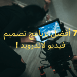 7 أفضل برنامج تصميم فيديو لاندرويد ! 2