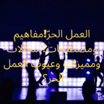 العمل الحرّ! مفاهيم ومصطلحات؟ مجالات ومميزات وعيوب العمل الحر؟ 6