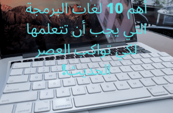 أهم 10 لغات البرمجة التي يجب أن تتعلمها لكي تواكب العصر الحديث! 1