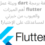 لغة برمجة dart وبيئة عمل flutter أهم الميزات والعيوب من خبرتي لمساعدتك على الإختيار! 5 لغة برمجة dart وبيئة عمل flutter أهم الميزات والعيوب من خبرتي لمساعدتك على الإختيار! 3