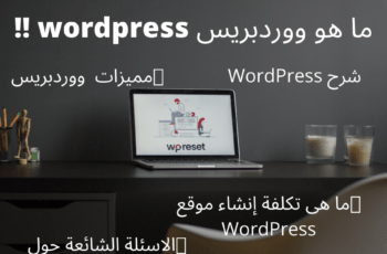 ما هو ووردبريس: شرح شامل لنظام إدارة المحتوى الأكثر شعبية في العالم 1