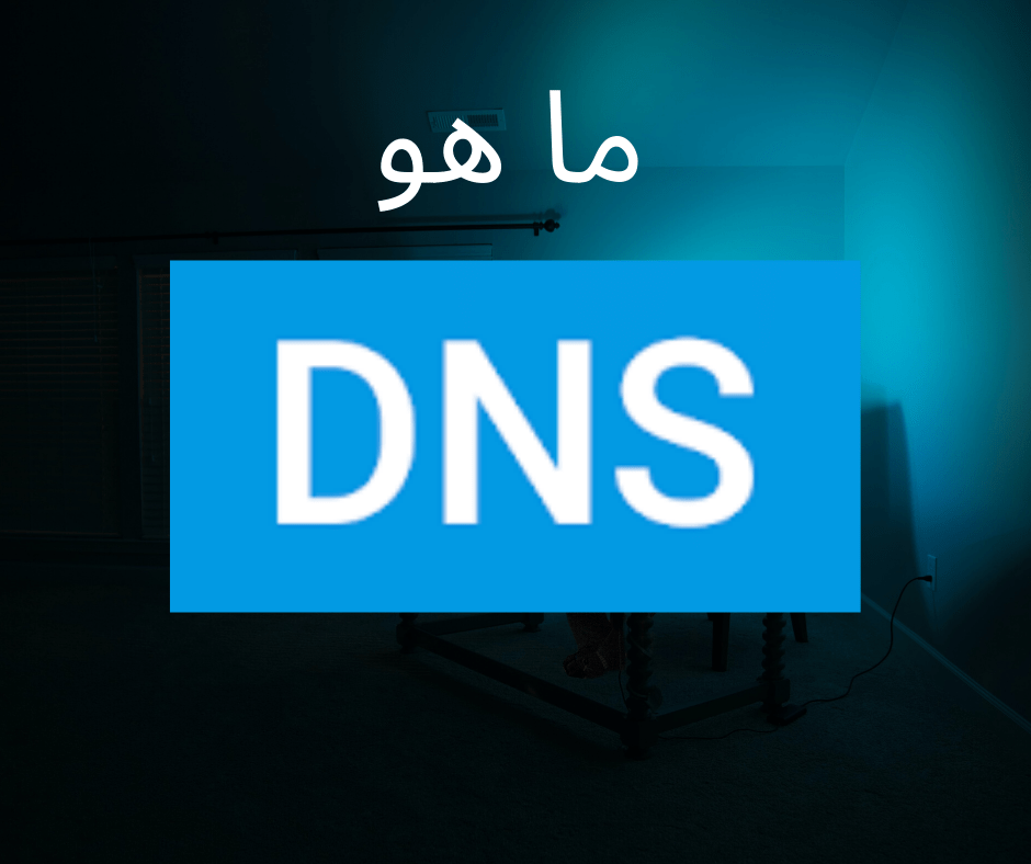 ما هو DNS؟