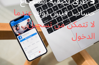 كيفية استرجاع حساب فيس بوك 5 طرق مضمونة حتى تتمكن من تسجيل الدخول 1