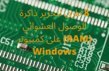8 طرق لتحرير ذاكرة الوصول العشوائي (RAM) على Windows دون برامج 1