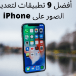 صور احترافية بنقرة واحدة أفضل 9 تطبيقات لتعديل الصور على iPhone 1
