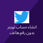 انشاء حساب تويتر بدون رقم هاتف طريقة مجربة وفعالة 2023 3