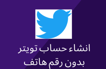 انشاء حساب تويتر بدون رقم هاتف طريقة مجربة وفعالة 2023 1