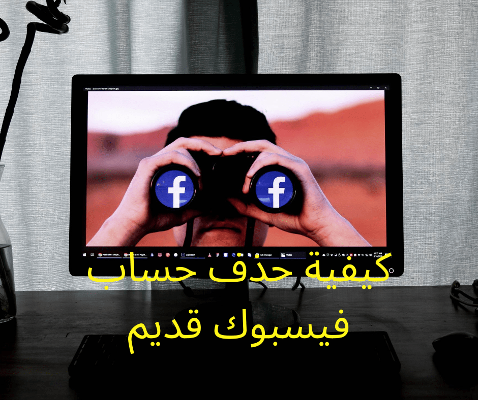 كيفية حذف حساب فيسبوك قديم