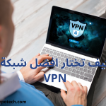 كيف تختار أفضل VPN في 6 خطوات اختر أقوى VPN 1