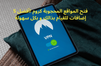 أفضل 5 إضافات لفتح المواقع المحجوبة كروم 1