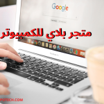 متجر بلاي للكمبيوتر تحميل جوجل بلاي 2024 مجانا 3