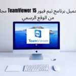 تحميل برنامج تيم فيور 15 TeamViewer مجانا من الوقع الرسمي 1