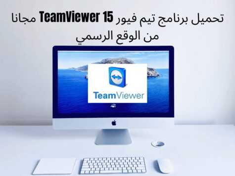 تحميل برنامج تيم فيور 15 TeamViewer مجانا من الوقع الرسمي 14