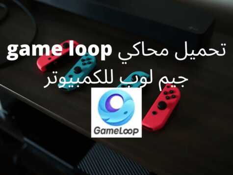 تحميل محاكي game loop جيم لوب للكمبيوتر برابط مباشر 2024 10