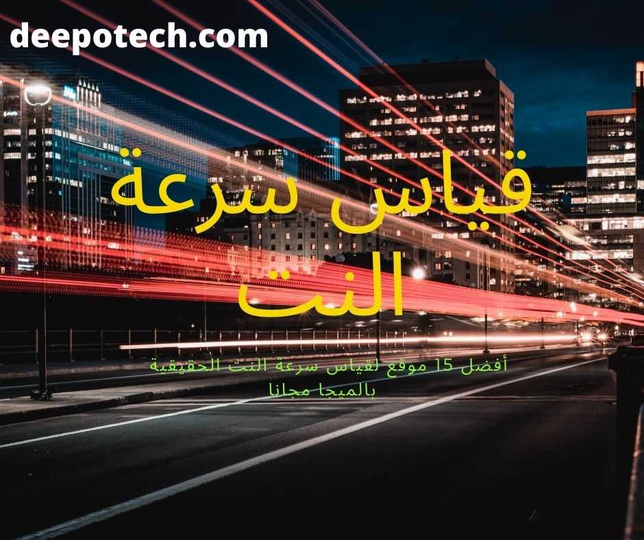 قياس سرعة النت