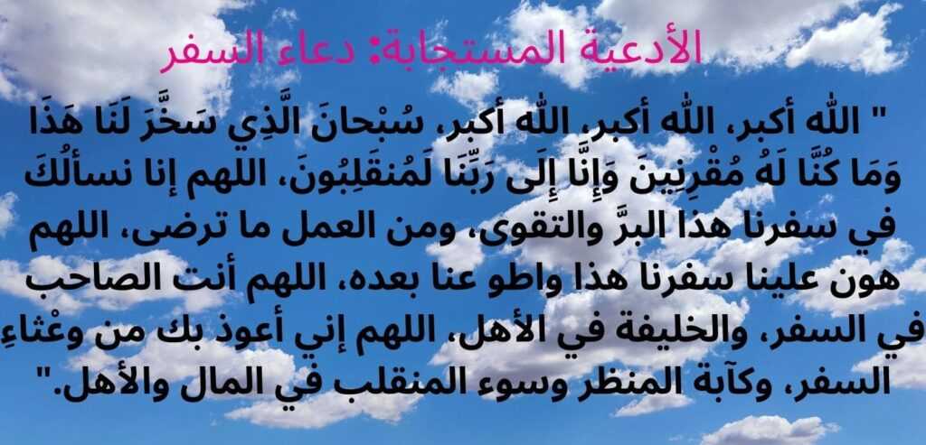 دعاء السفر