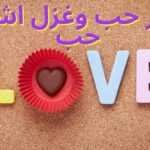 شعر حب وغزل اشعار حب 1 شعر حب وغزل