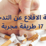 كيفية الاقلاع عن التدخين بشكل عام