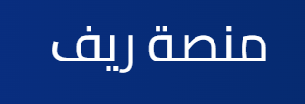 رابط تسجيل دخول ريف reef login لكافة الفئات في المملكة