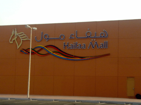 هيفاء مول تفاصيل المحلات و السينما |جولة في 2024 haifaa mall 18