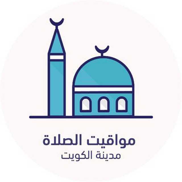 مواقيت الصلاة في الكويت اليوم prayer time kuwait
