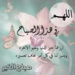 صباح الخير للأحبة