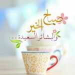 صباح الخير بالصور جديدة