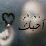 كلام حب قوي