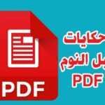 حواديت قبل النوم pdf 3