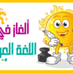 الغاز عربية جديدة 2023 4