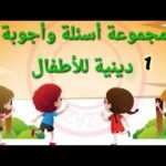 أسئلة دينية للأطفال