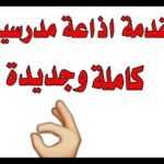 اذاعة مدرسية كاملة