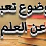 موضوع تعبير عن العلم للصف السادس 4