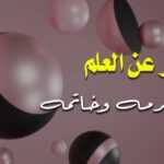 انشاء عن العلم قصير 3