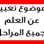 موضوع تعبير عن العلم pdf 3