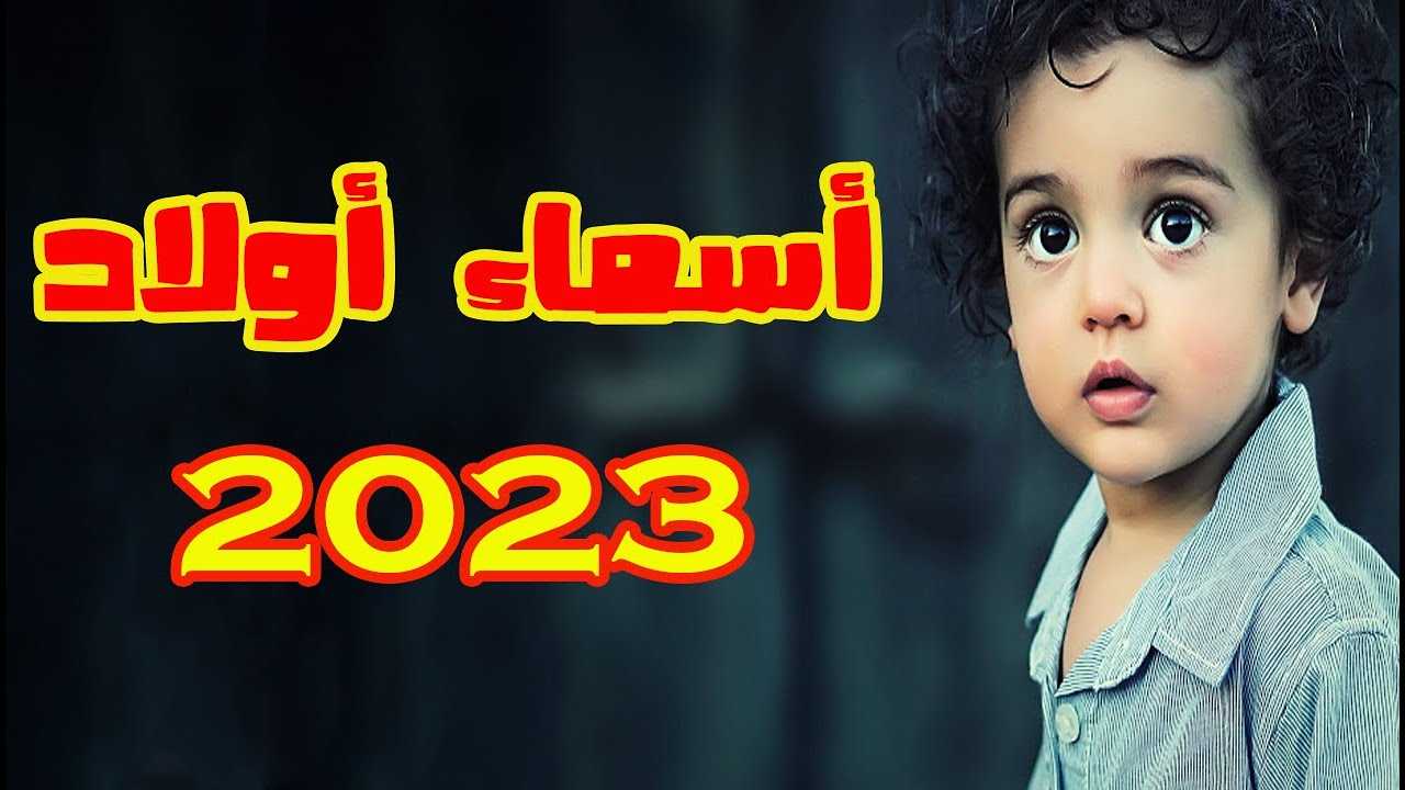 اسماء اولاد 2023