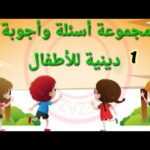 أسئلة دينية للأطفال