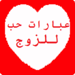 كلمات حب للزوج