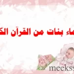 اسماء بنات من القران
