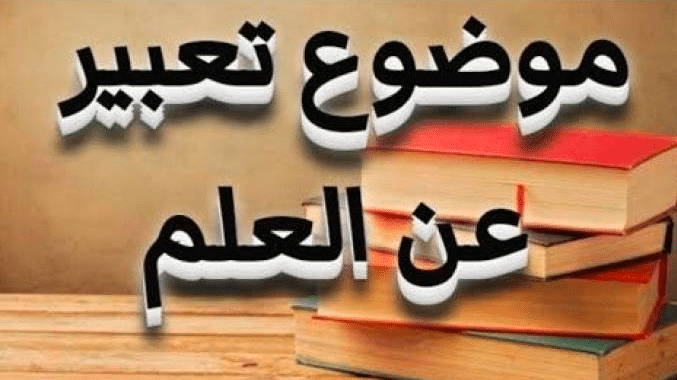 موضوع تعبير عن العلم هو السلاح