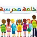 اذاعة مدرسية جاهزة Word