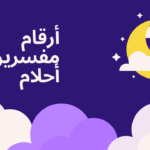 ارقام مفسرين احلام عالم حواء