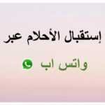 ارقام مفسرين احلام يردون بسرعه بالواتس