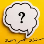اسئلة صراحة للبنات