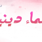 اسماء بنات اسلامية